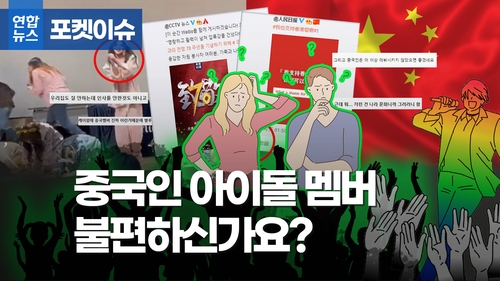 [속보] '큰절 안 한' <em class='find'>중국</em>인 아이돌에 쏠린 시선