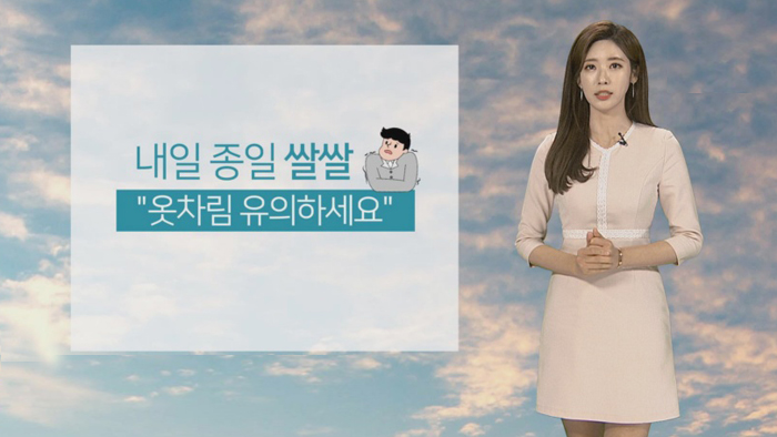[날씨] 해안ㆍ남부 강풍예비특보…내일 종일 쌀쌀