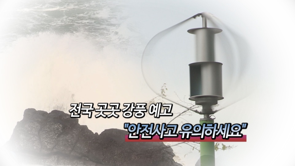 [영상구성] 전국 곳곳 <em class='find'>강풍</em> 예고…"주의 당부"