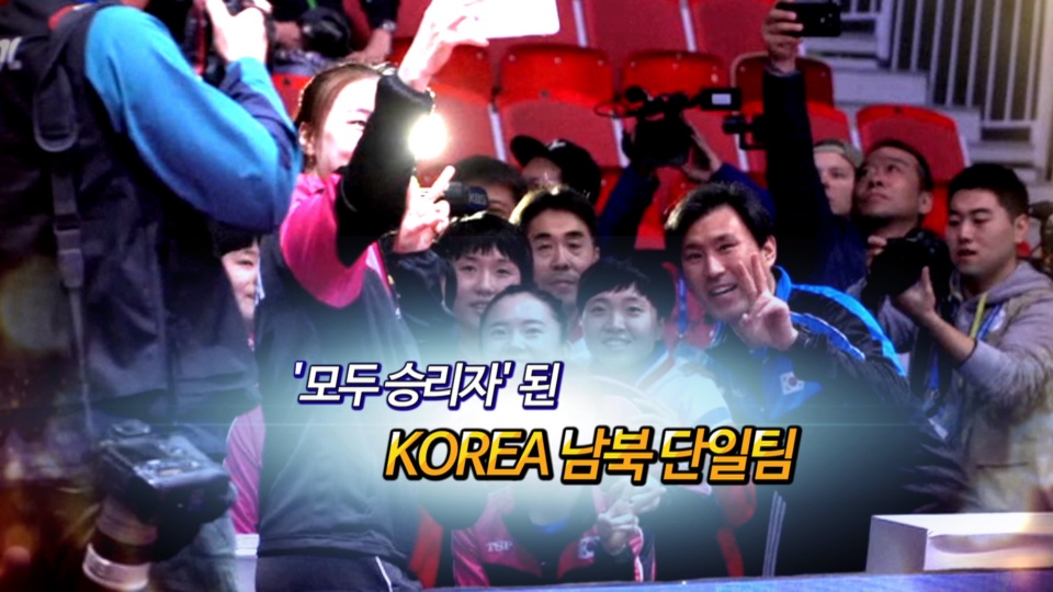 [<em class='find'>영상</em>구성] 하나 된 남북 탁구