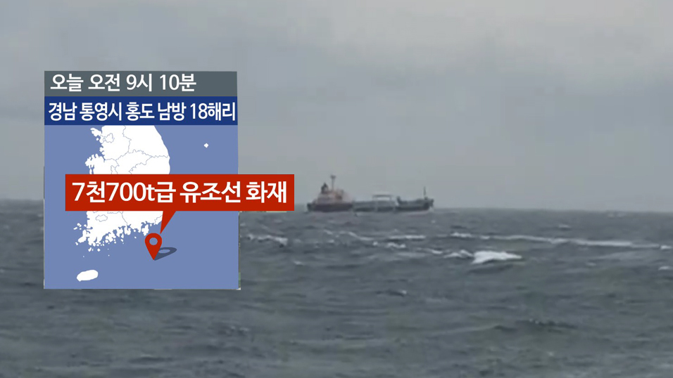 통영 연안서 유조선 불…20<em class='find'>분</em>만 완진ㆍ인명피해 없어