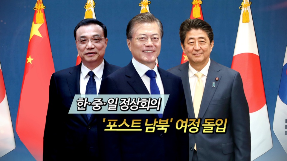 [<em class='find'>영상</em>구성] 한·중·일 정상회의