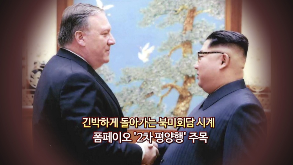 [<em class='find'>영상</em>구성] 폼페이오 '2차 평양행' 주목