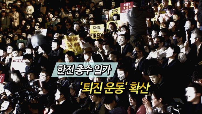 [<em class='find'>영상</em>구성] 한진 총수일가 '퇴진 운동' 확산
