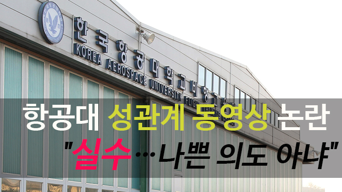 [이슈투데이] 항공대 성관계 <em class='find'>영상</em> 유출 논란…진상 조사