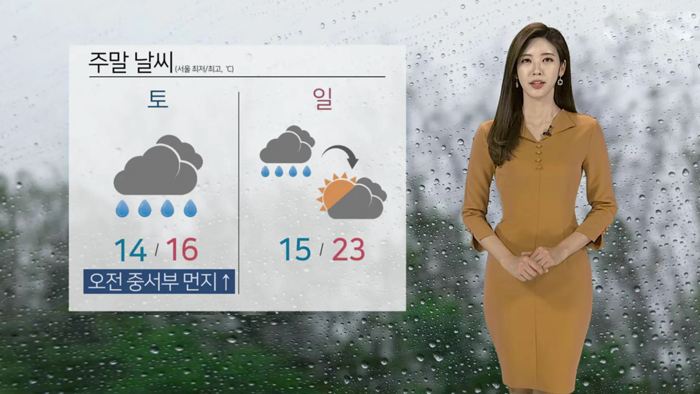 [<em class='find'>날씨</em>] 주말 내내 전국에 비…남부 벼락ㆍ돌풍