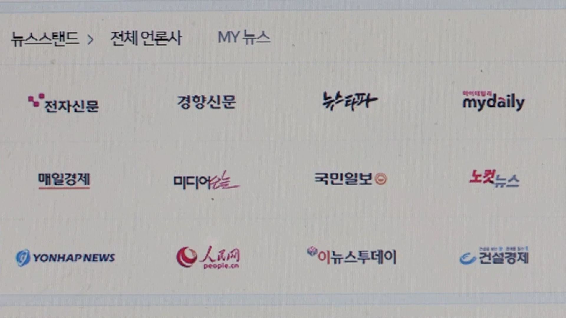 포털 뉴스 뺀다지만…콘텐츠편식ㆍ여론조작 우려