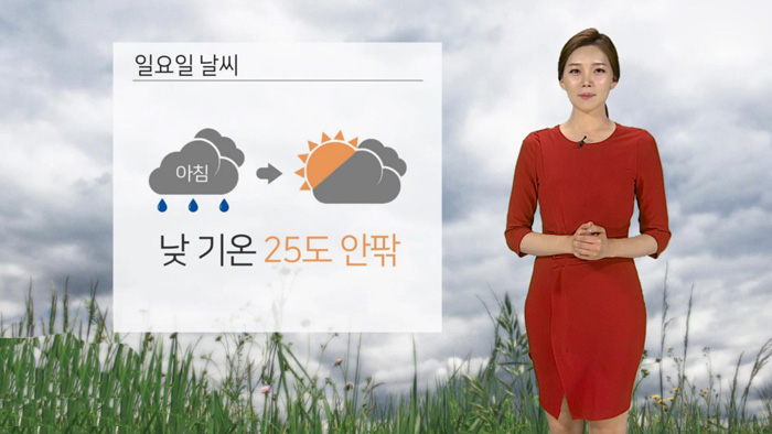 [<em class='find'>날씨</em>] 일요일 아침까지 비…낮부터 맑고 따뜻