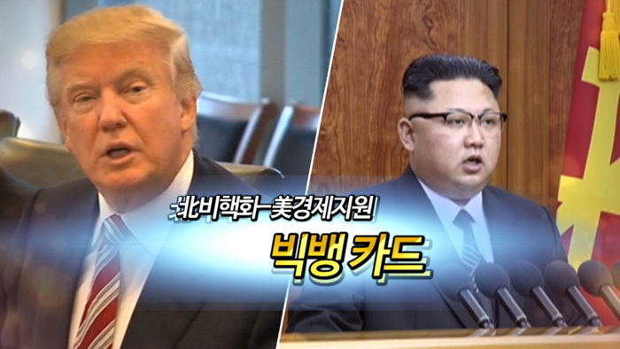 [<em class='find'>영상</em>구성] 북한 비핵화ㆍ미국 경제지원 '빅뱅카드'