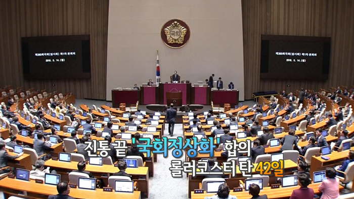 [<em class='find'>영상</em>구성] 드루킹ㆍ단식ㆍ폭행까지…42일 동안 '롤러코스터' 탄 국회