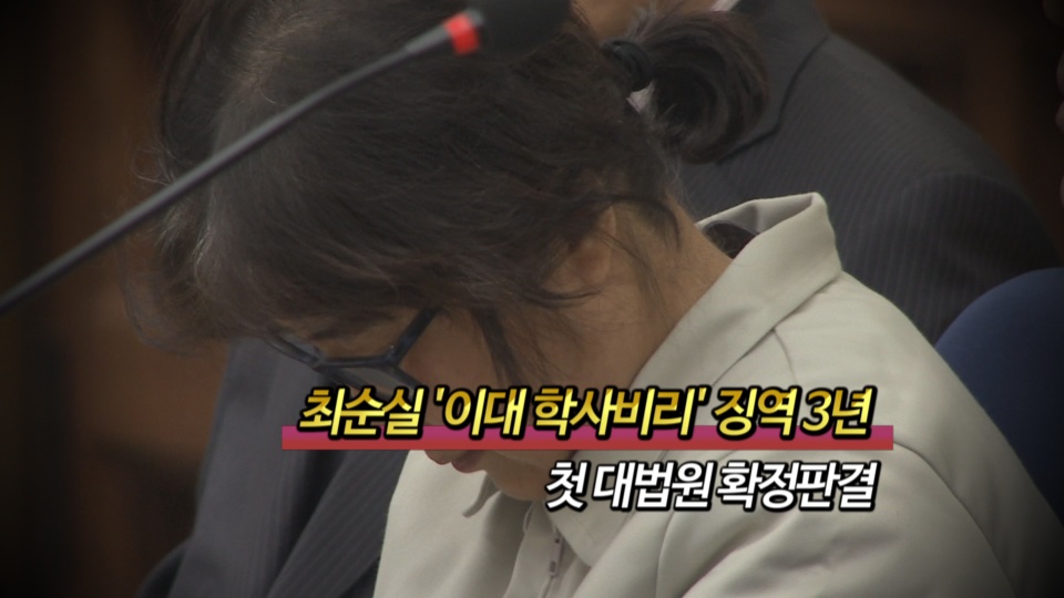 [<em class='find'>영상</em>구성] '학사비리' 최순실 징역 3년