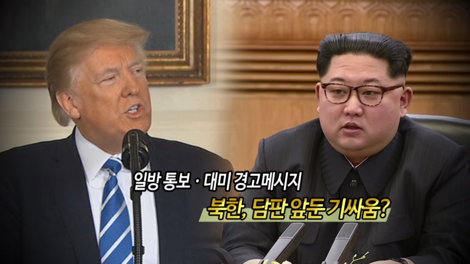 [<em class='find'>영상</em>구성] 북한, 담판 앞둔 기싸움?