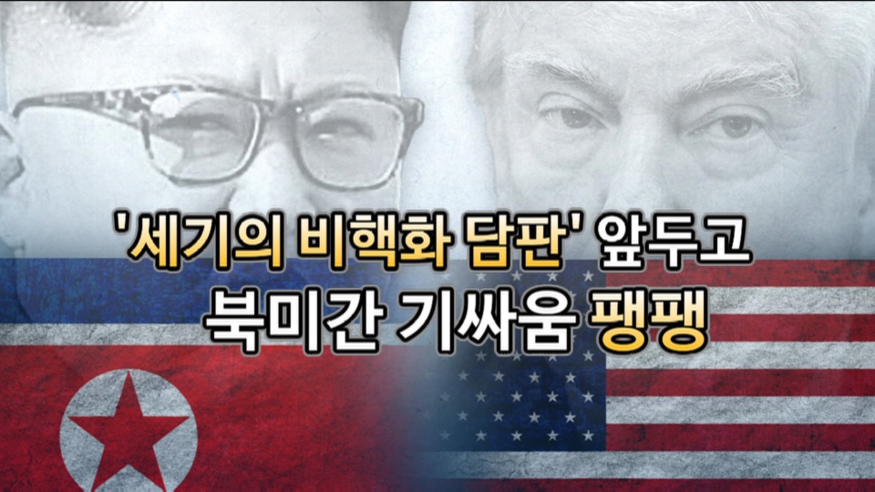 [<em class='find'>영상</em>구성] '세기의 비핵화 담판'…북미간 기싸움 팽팽