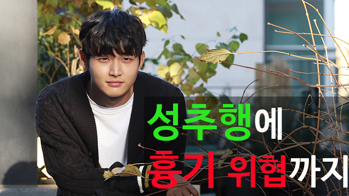 [이슈투데이] 배우 이서원 동료 <em class='find'>성추행</em>ㆍ흉기로 위협