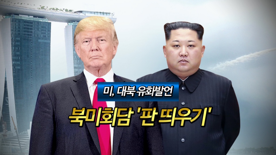 [<em class='find'>영상</em>구성] 미, 대북 유화발언…북미 회담 '판 띄우기'
