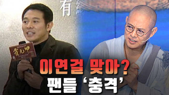 [자막뉴스] '황비홍' 액션<em class='find'>스타</em> 이연걸 맞나?…노쇠한 모습에 팬들 충격