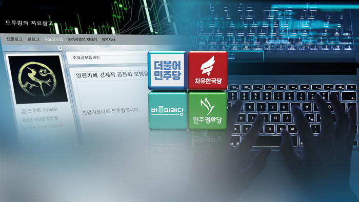 '드루킹' 의혹 확산…여야, 지방선거 여파 촉각