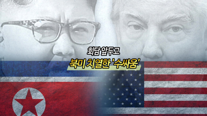 [<em class='find'>영상</em>구성] 회담 앞두고 북미 치열한 '수싸움'