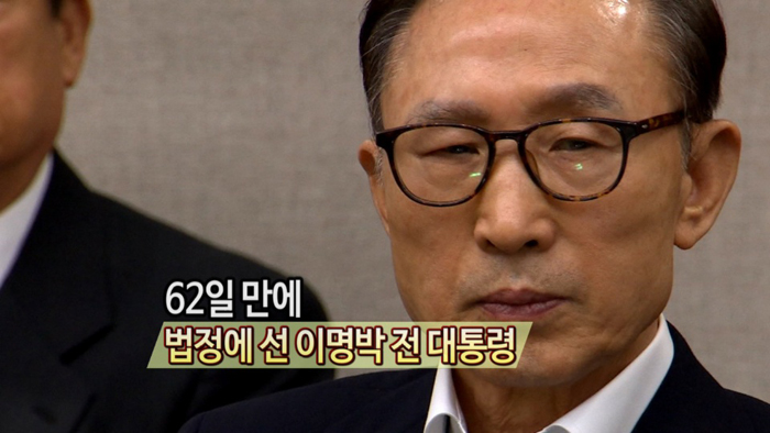 [영상구성] 62일 만에 법정에 선 이명박 <em class='find'>전</em> 대통령