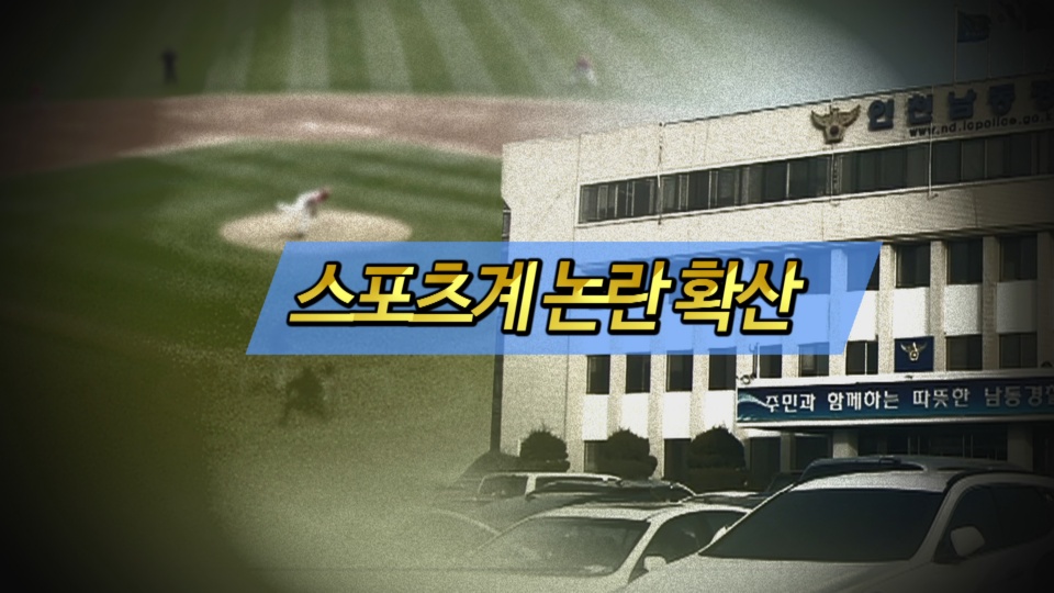 [<em class='find'>영상</em>구성] 스포츠계 논란 확산