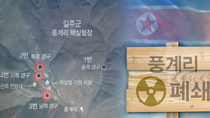 [뉴스초점] 북한, 핵실험장 폐기…첫 비핵화 조치 단행
