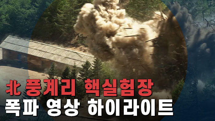 [북한 풍계리 핵실험장 폭파 <em class='find'>영상</em>] 갱도 3곳·막사 등 연쇄 폭파