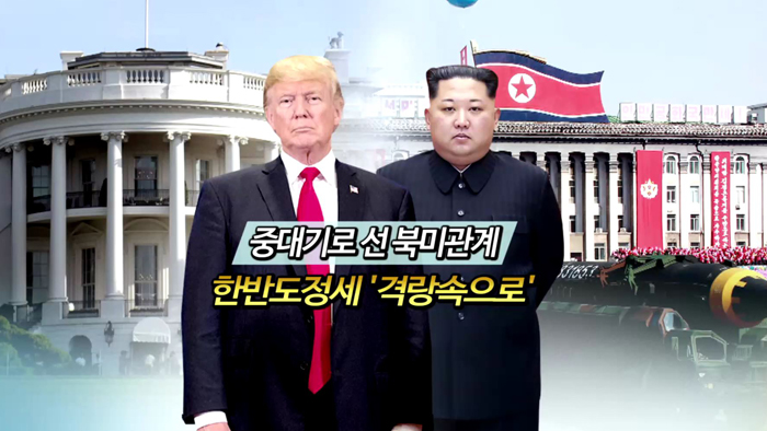 [<em class='find'>영상</em>구성] 북미회담 취소