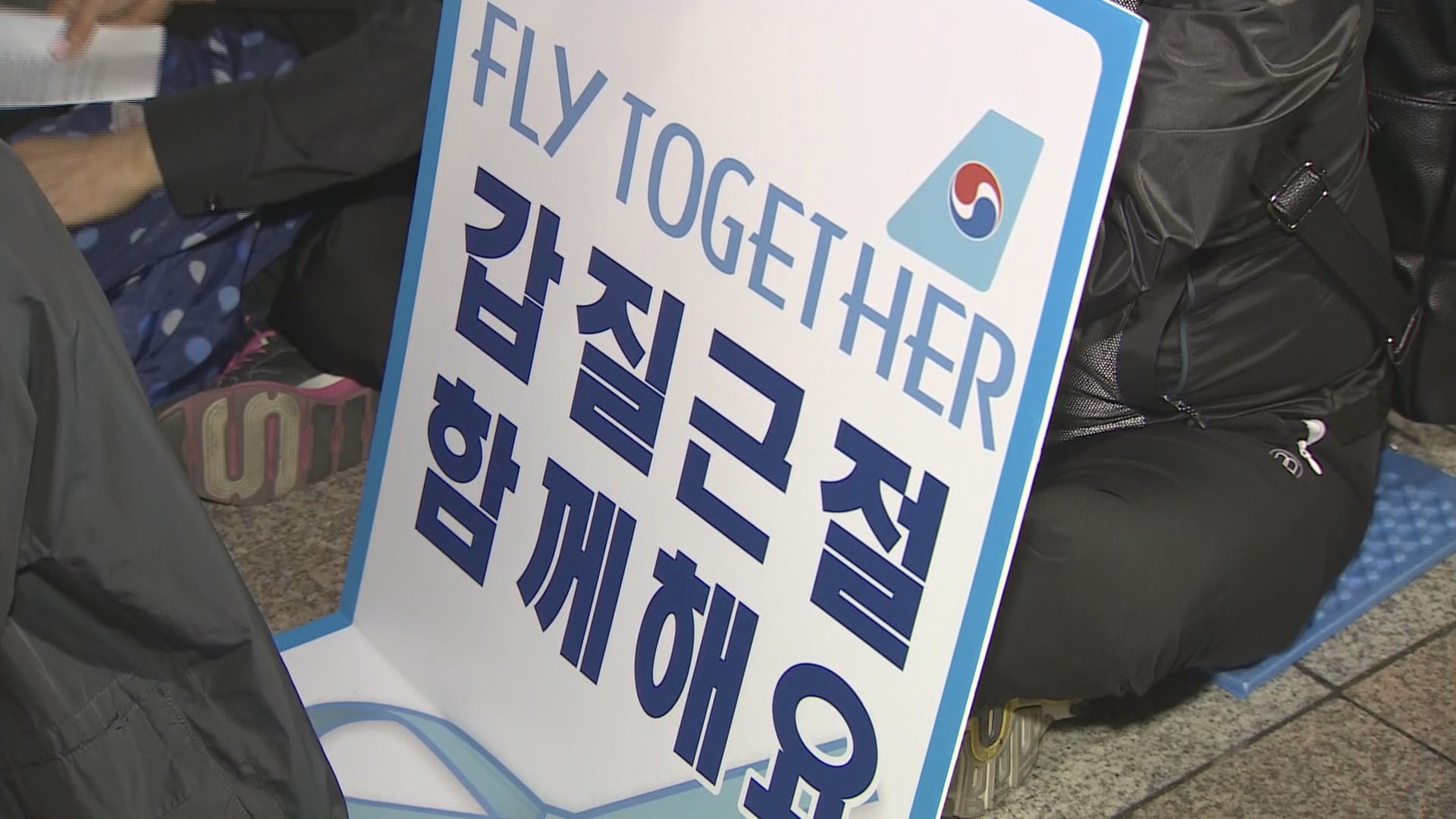 대한항공 4차 촛불집회…'대한항공 직원연대' 출범