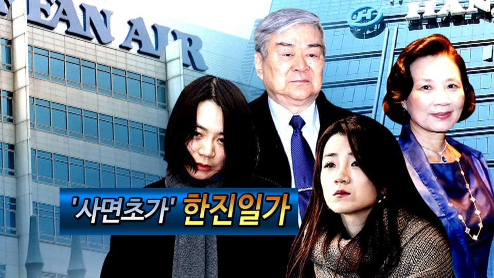 [<em class='find'>영상</em>구성] 사면초가 한진 일가