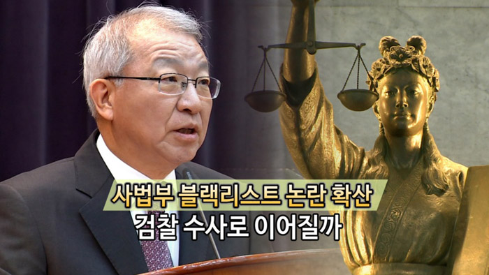 [<em class='find'>영상</em>구성] 사법부 블랙리스트 확산 논란