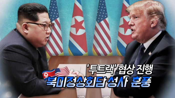 [<em class='find'>영상</em>구성] 북미정상회담 성사 훈풍