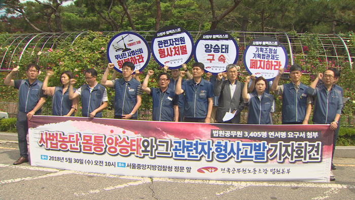 전국공무원노조, 양승태 <em class='find'>전</em> 대법원장 검찰 고발