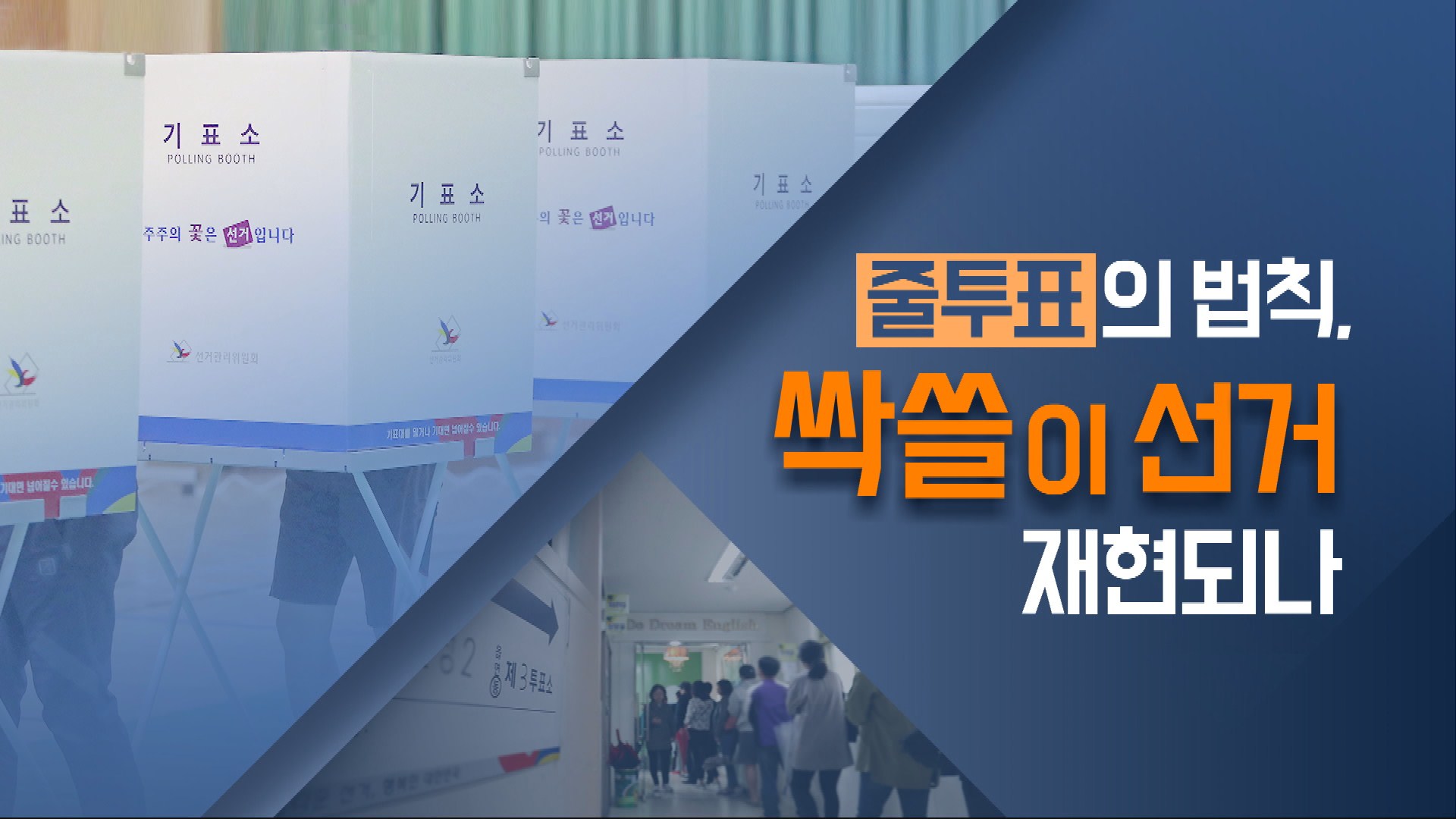 [한눈에 쏙! 지방선거] 심판론부터 줄투표까지…법칙 이번에도 통할까