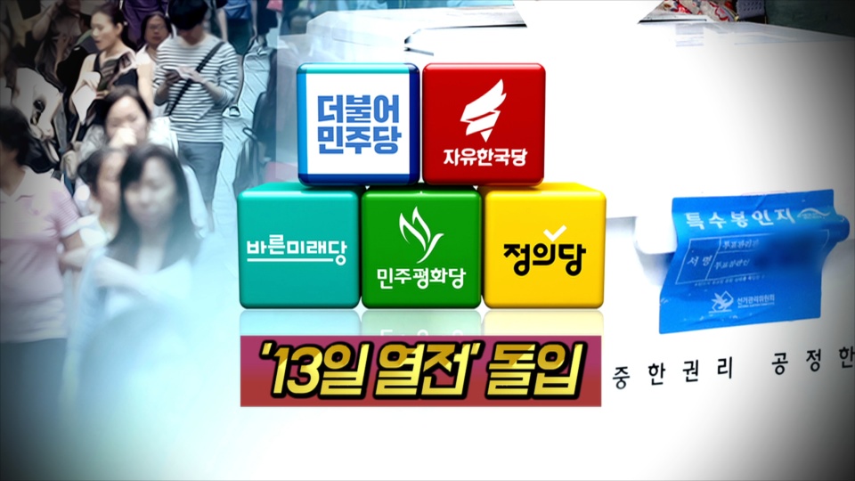 [<em class='find'>영상</em>구성] 지방선거 '13일 열전' 돌입