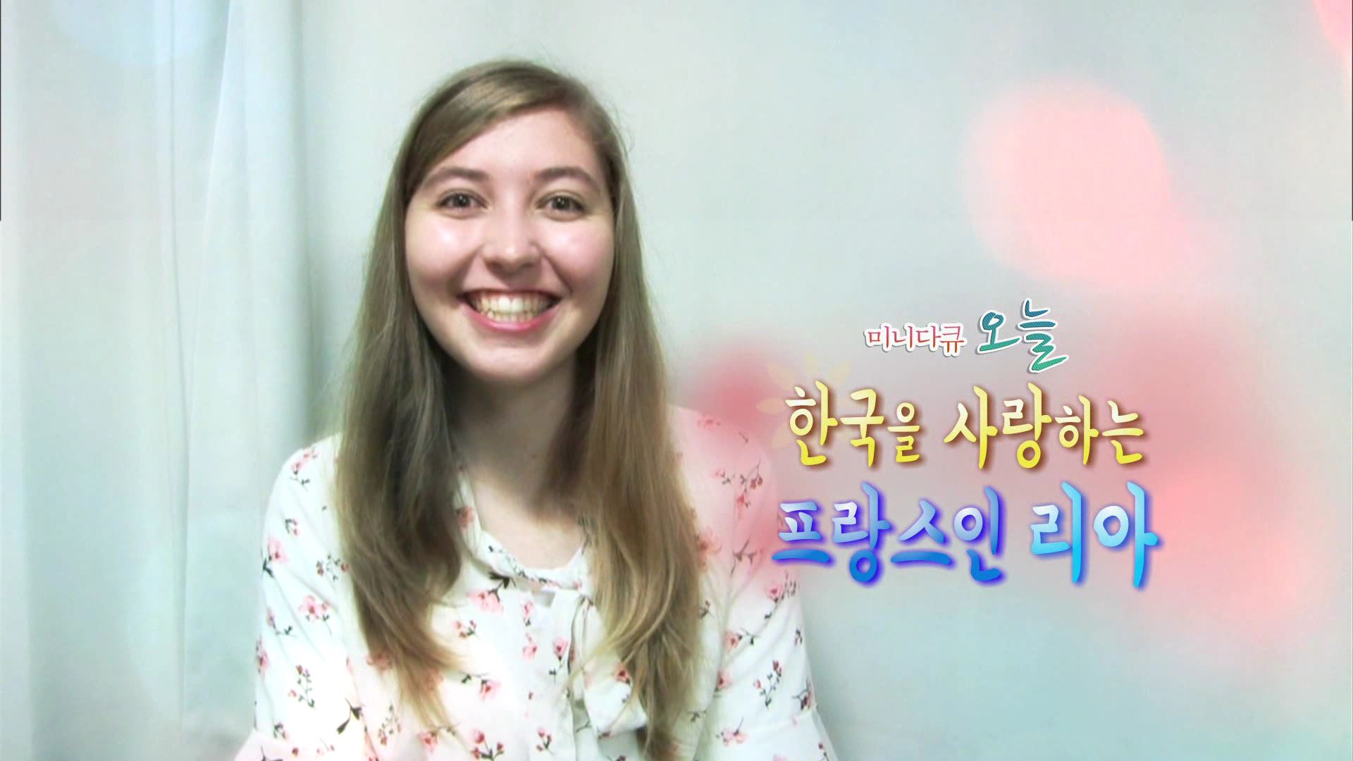[미니다큐] 오늘 - 245회 : 한국을 사랑하는 프랑스인 <em class='find'>리아</em>