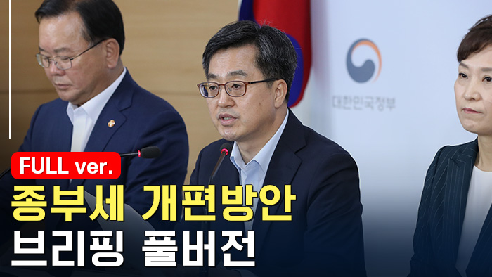 [현장연결] 종합부동산세 개편방안은?…김동연 부총리 브리핑 풀버전