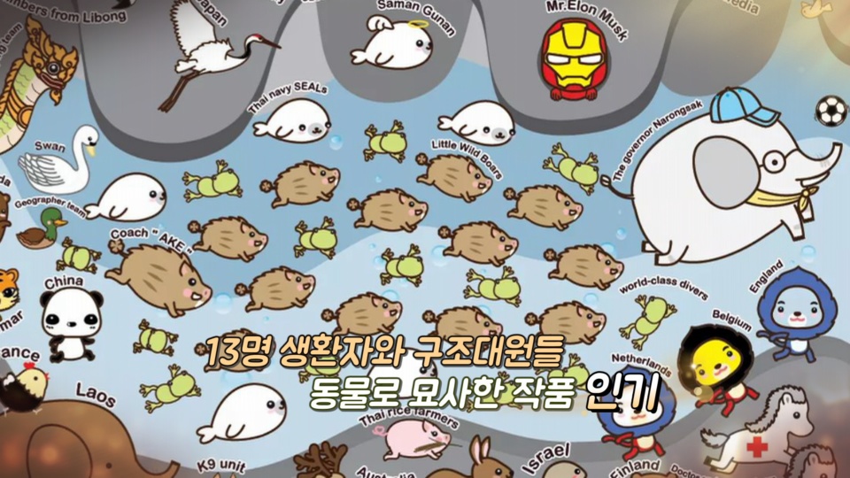 [<em class='find'>영상</em>구성] "고마워요 영웅들" 그림으로 '동굴 기적' 칭송