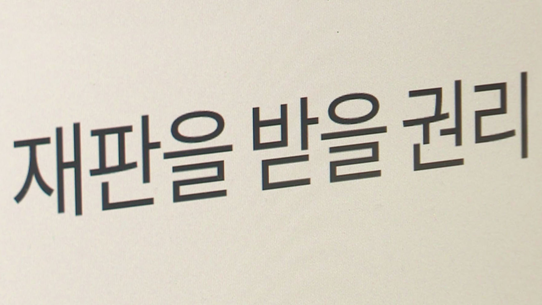 피해자 압박 vs 억울한 사례도…<em class='find'>무고</em>죄 수사 논란