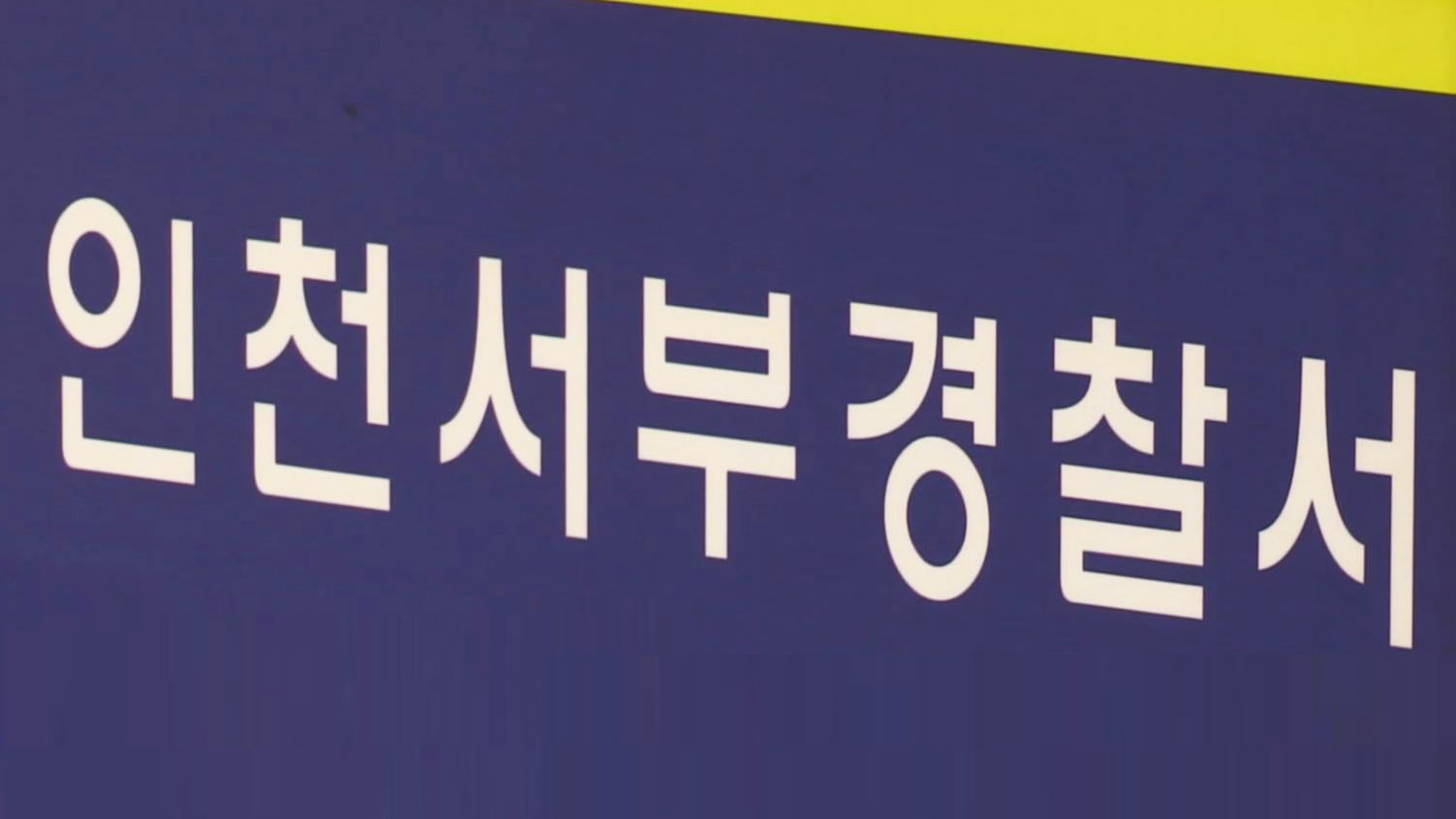 잠시 돌보던 지인의 2살 아들 실수로 떨어뜨려 숨져