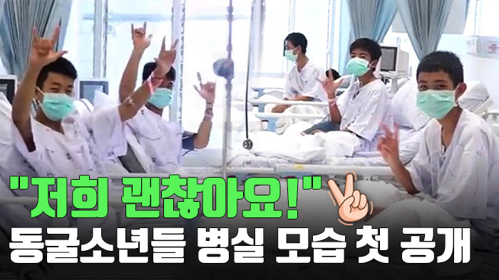 [자막뉴스] 태국 동굴소년 병실 <em class='find'>영상</em> 처음 공개…카메라 향해 'V'
