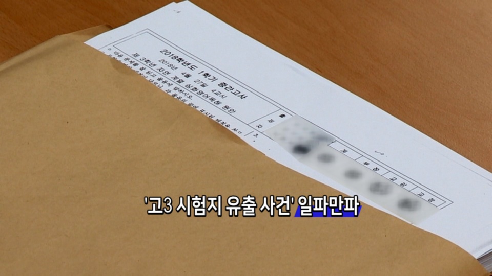 [<em class='find'>영상</em>구성] '고3 시험지 유출 사건' 일파만파