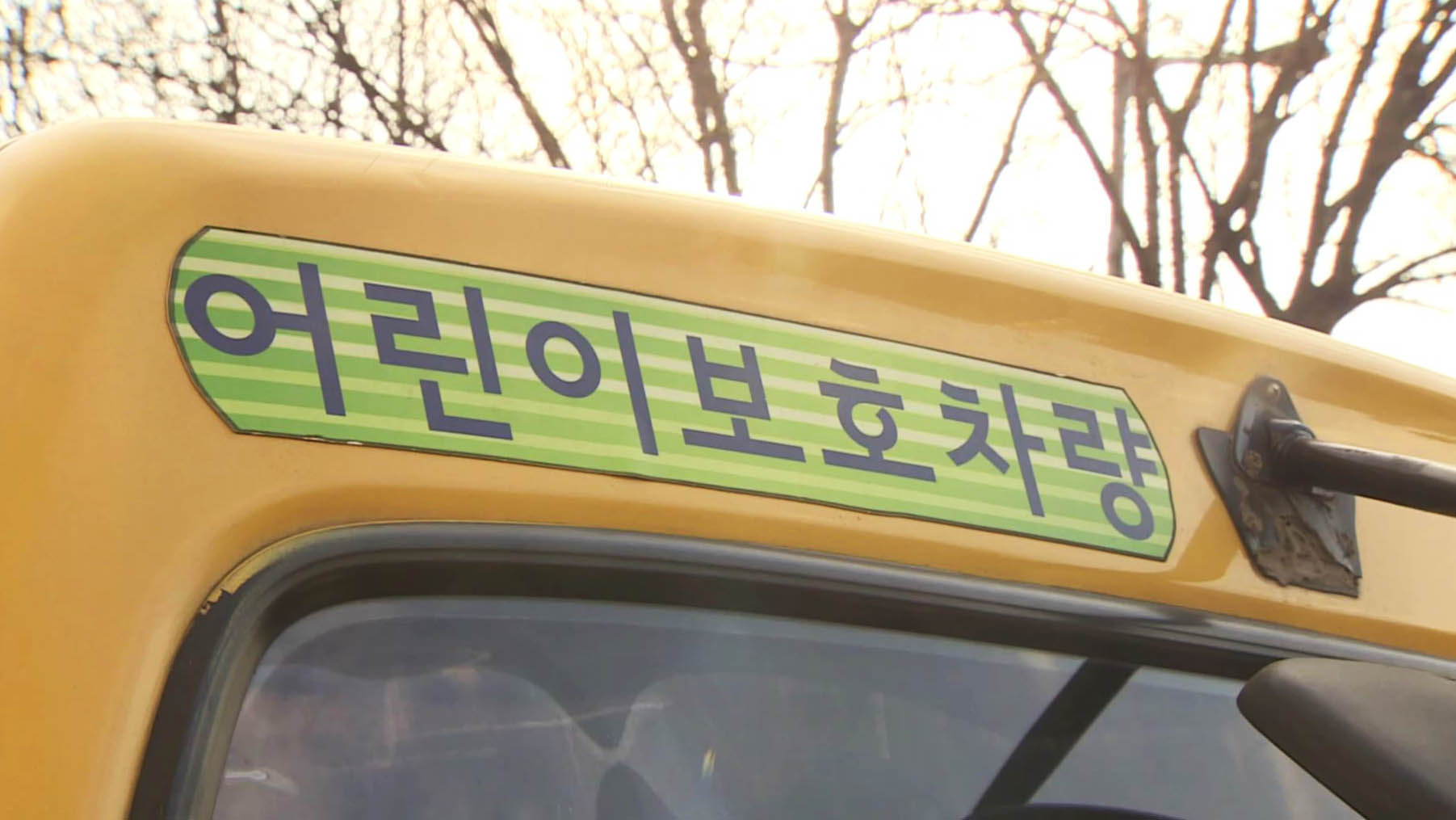 [단독] 정부, 어린이집 <em class='find'>차량</em>에 안전버튼ㆍ동작감지기 검토