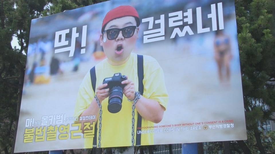 피서 1번지 해운대해수욕장 '몰카와의 <em class='find'>전쟁</em>'