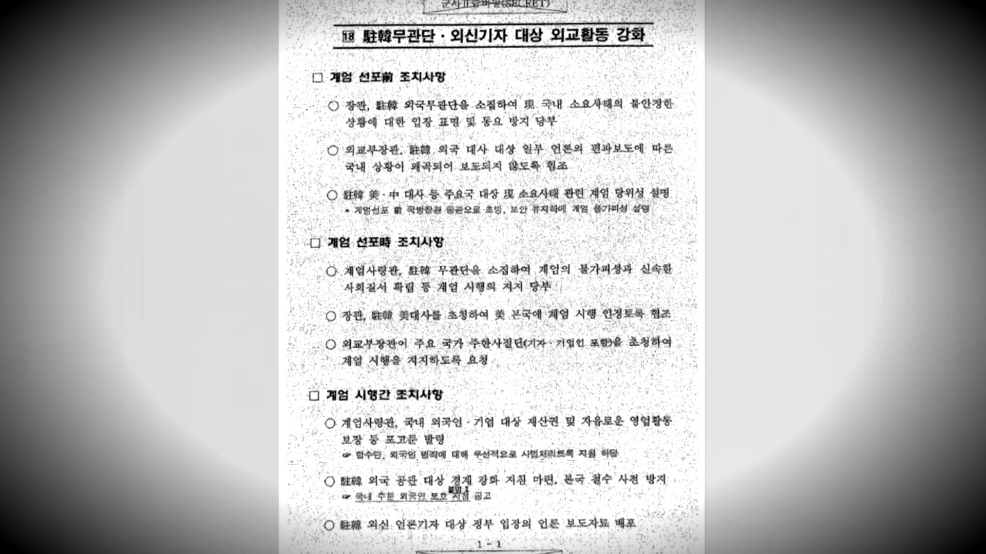 미국에 계엄 인정 받고 언론 통제…계엄 세부 내용은?