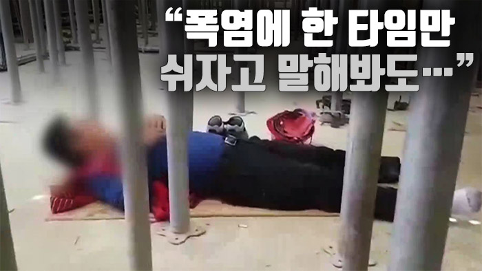 [자막뉴스] "폭염 안전규칙 있으나 마나"…뿔난 건설노동자들