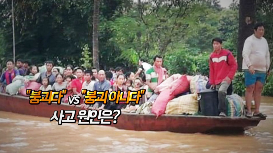 [<em class='find'>영상</em>구성] 라오스 댐 붕괴