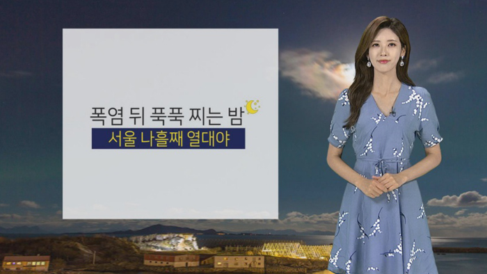[<em class='find'>날씨</em>] 폭염특보 보름 넘어서…서울 나흘째 열대야