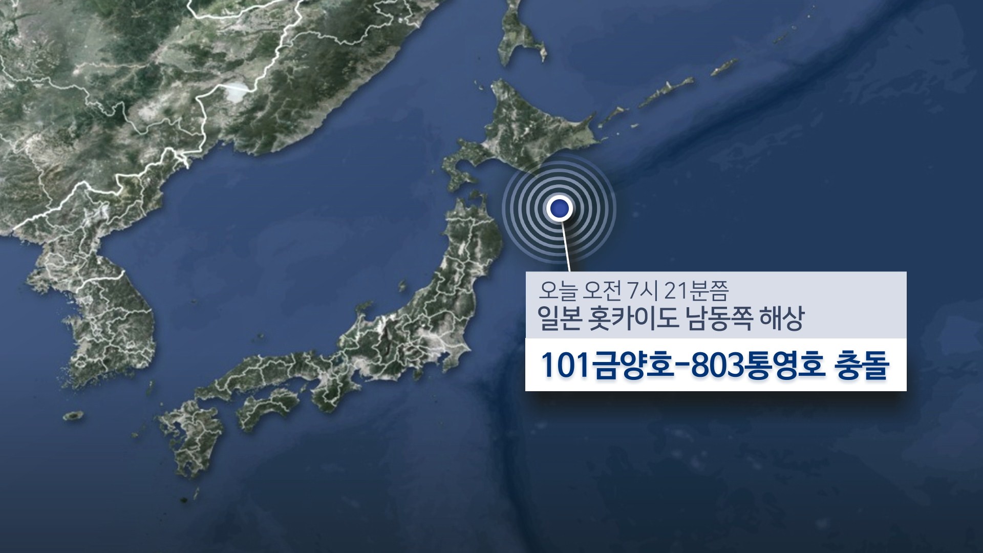 일본해상서 우리선박끼리 충돌…<em class='find'>35</em>명 구조ㆍ3명 실종