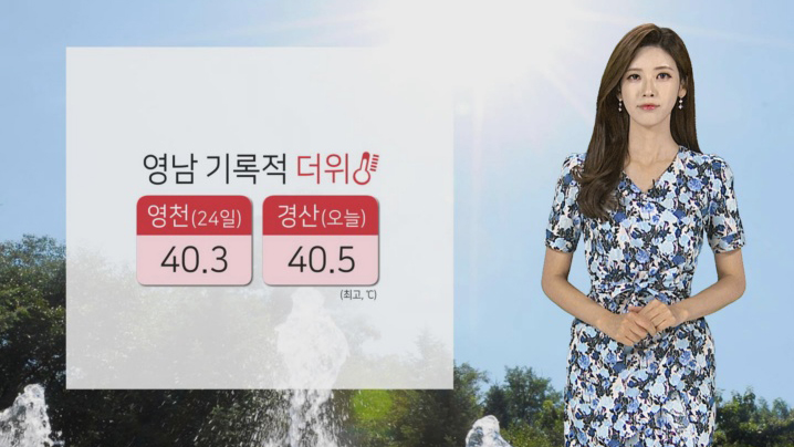 [날씨] 경산 하양 '40.5도'…올 최고더위 경신