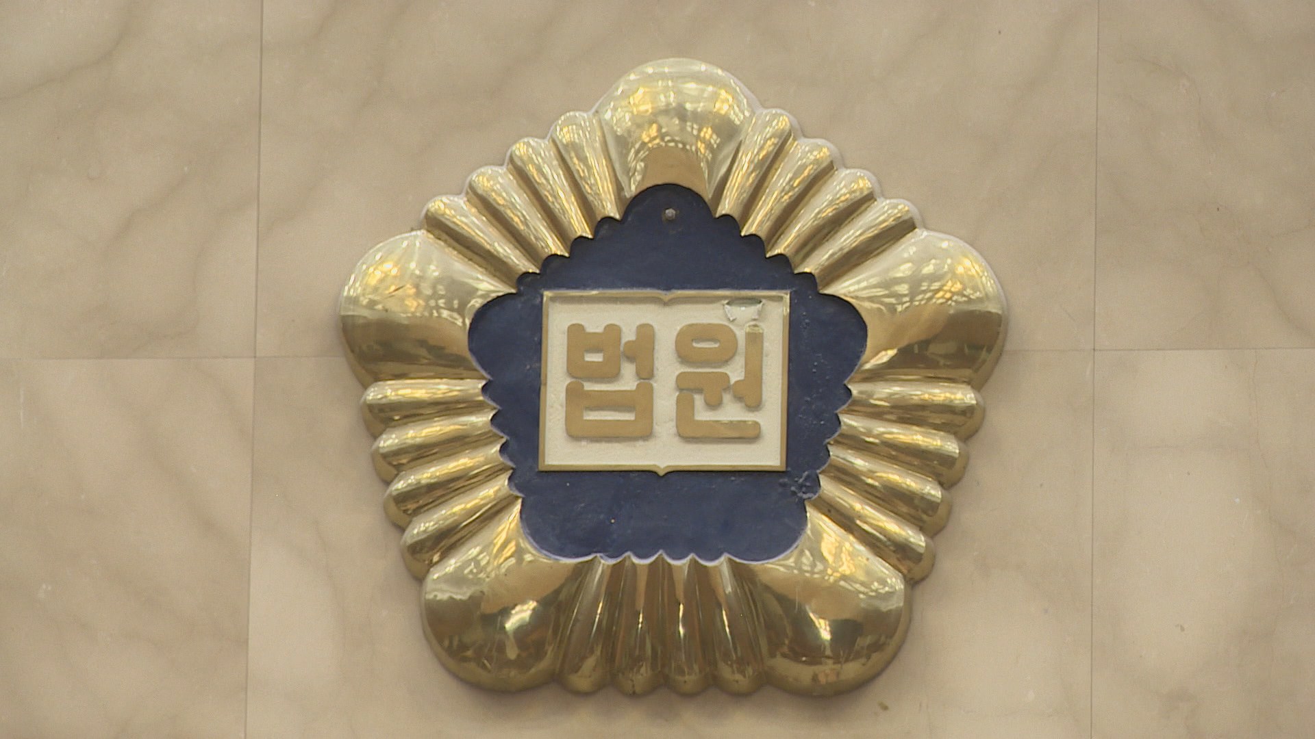대법원 '재판거래' 의혹 강제징용 <em class='find'>소송</em> 5년만 심리 착수